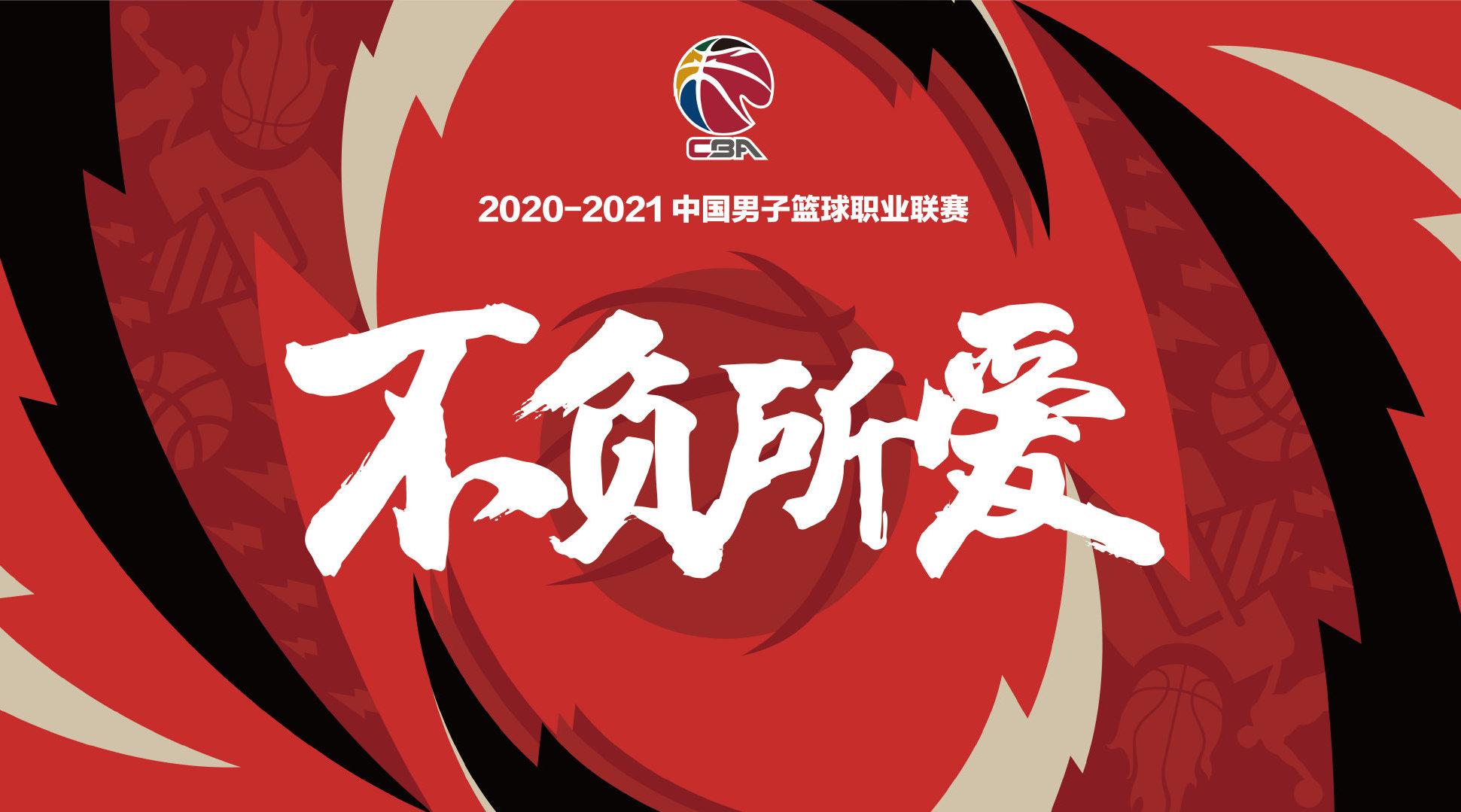  2020-2021年CBA第三阶段什么时候开始